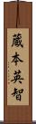 蔵本英智 Scroll