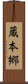 蔵本郷 Scroll