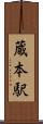 蔵本駅 Scroll