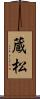 蔵松 Scroll