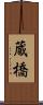 蔵橋 Scroll