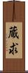 蔵求 Scroll