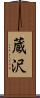 蔵沢 Scroll