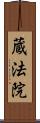 蔵法院 Scroll