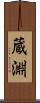 蔵淵 Scroll