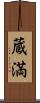 蔵満 Scroll