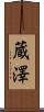 蔵澤 Scroll
