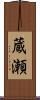 蔵瀬 Scroll