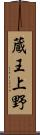 蔵王上野 Scroll