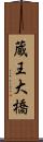 蔵王大橋 Scroll