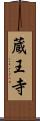 蔵王寺 Scroll