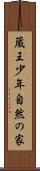 蔵王少年自然の家 Scroll
