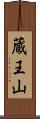 蔵王山 Scroll