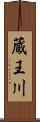 蔵王川 Scroll