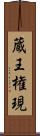 蔵王権現 Scroll