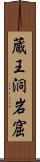 蔵王洞岩窟 Scroll
