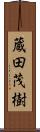 蔵田茂樹 Scroll