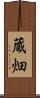 蔵畑 Scroll