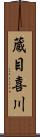 蔵目喜川 Scroll