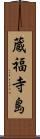 蔵福寺島 Scroll
