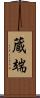 蔵端 Scroll