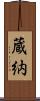 蔵納 Scroll