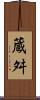 蔵舛 Scroll