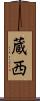 蔵西 Scroll