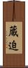 蔵迫 Scroll