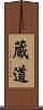 蔵道 Scroll