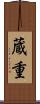 蔵重 Scroll