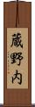 蔵野内 Scroll