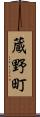 蔵野町 Scroll