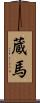 蔵馬 Scroll