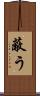 蔽う Scroll