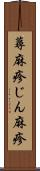 蕁麻疹 Scroll