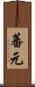 蕃元 Scroll
