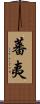 蕃夷 Scroll