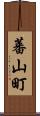 蕃山町 Scroll