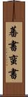 蕃書 Scroll