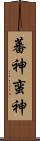 蕃神 Scroll