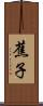 蕉子 Scroll