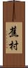 蕉村 Scroll