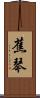 蕉琴 Scroll