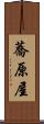 蕎原屋 Scroll