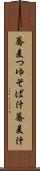 蕎麦つゆ Scroll