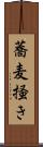 蕎麦掻き Scroll