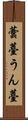 蕓薹 Scroll