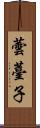 蕓薹子 Scroll