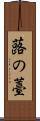 蕗の薹 Scroll